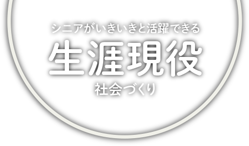シニアが生き生きと活躍できる社会づくり
